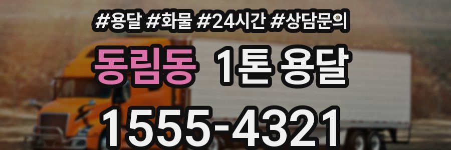 동림동 1톤 용달