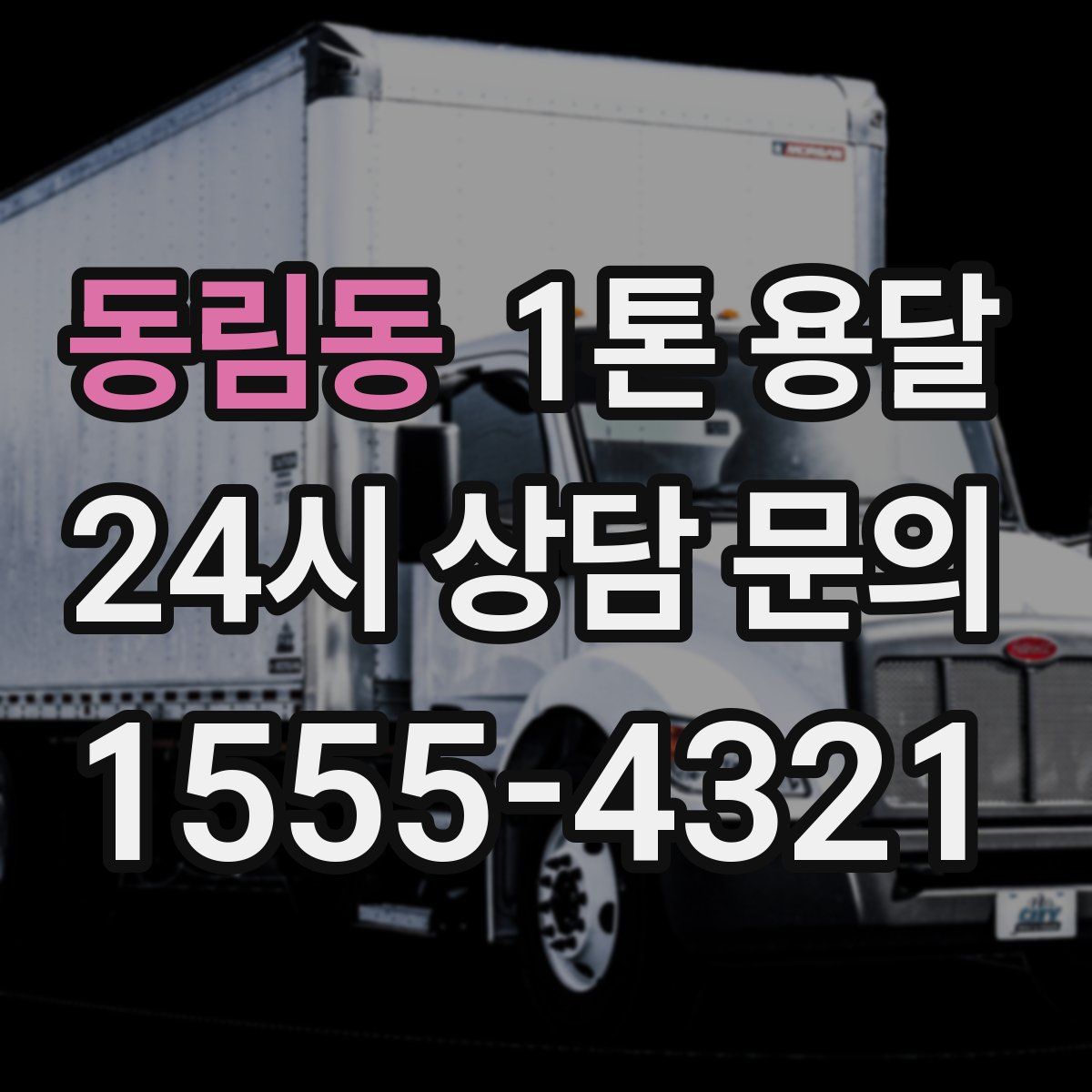 동림동 1톤 용달