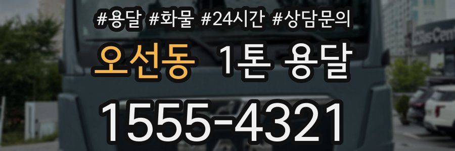 오선동 1톤 용달