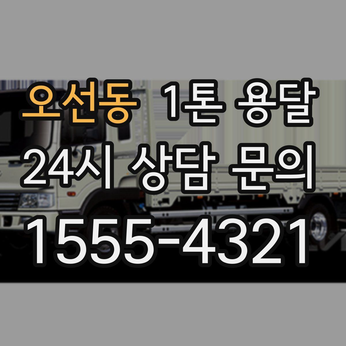오선동 1톤 용달
