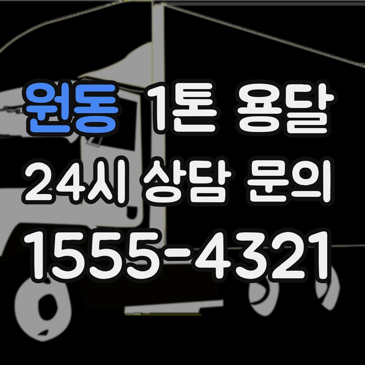 원동 1톤 용달