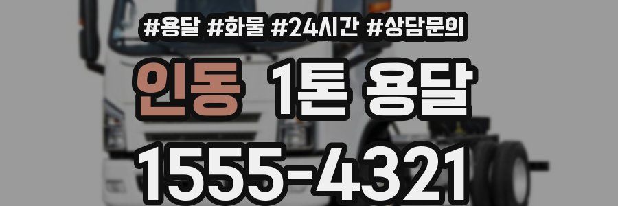 인동 1톤 용달