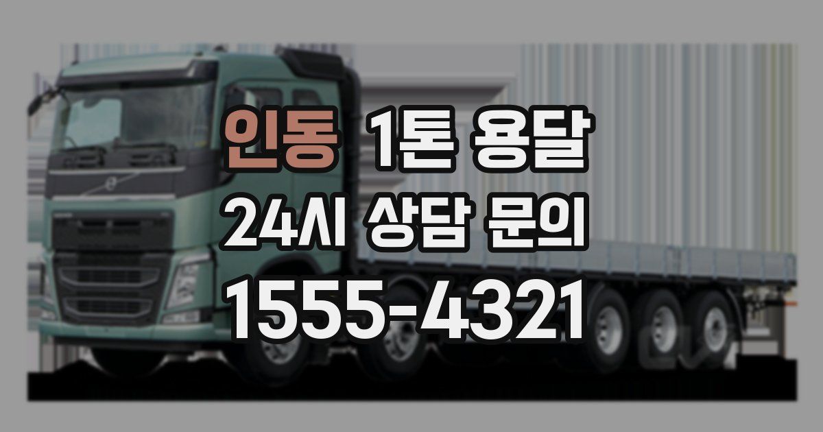 인동 1톤 용달