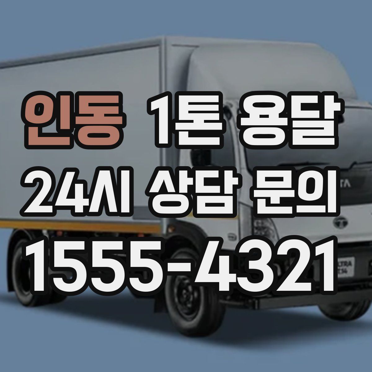 인동 1톤 용달