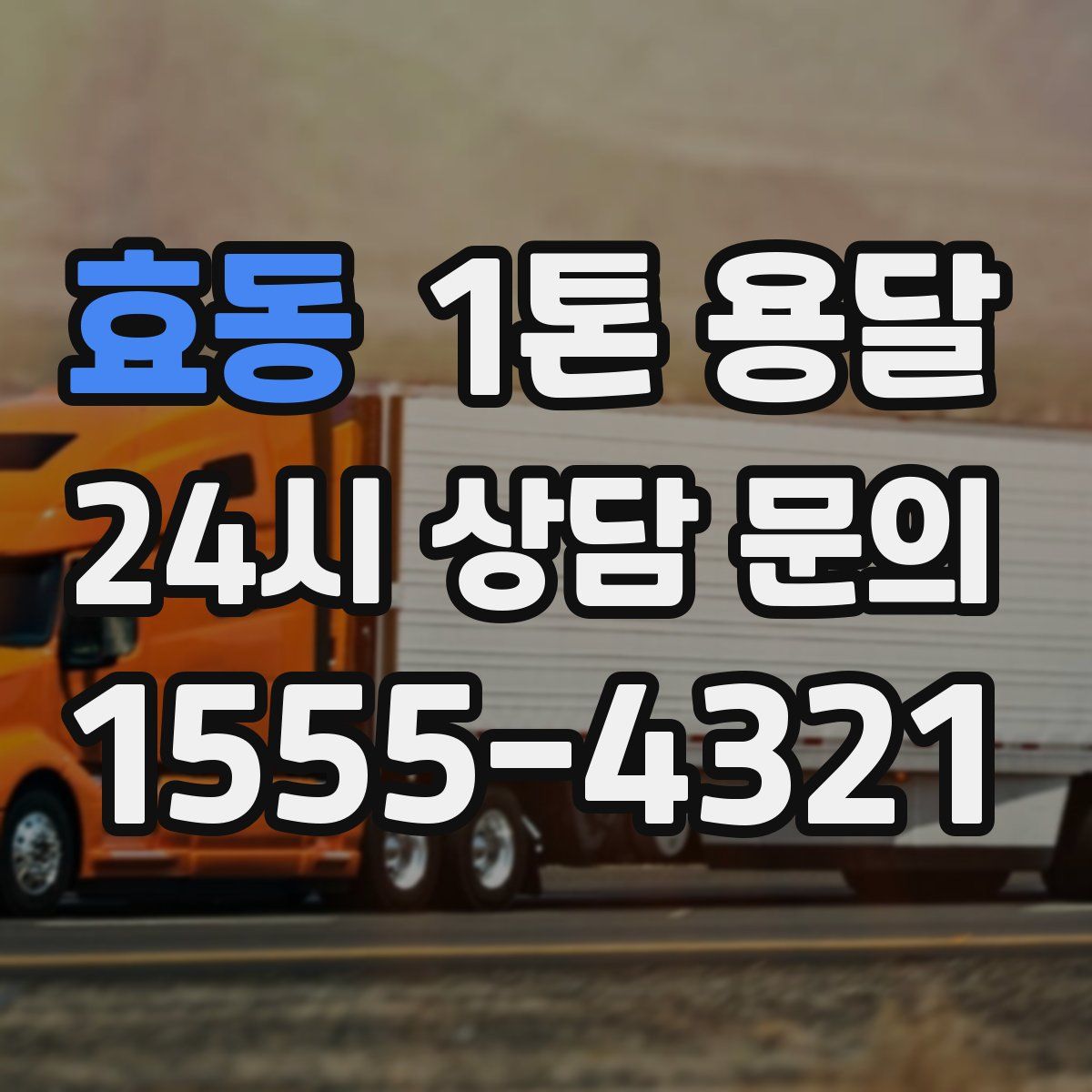 효동 1톤 용달