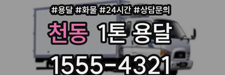 천동 1톤 용달
