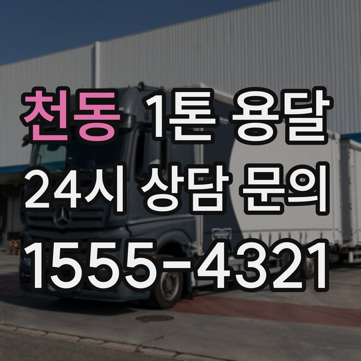 천동 1톤 용달