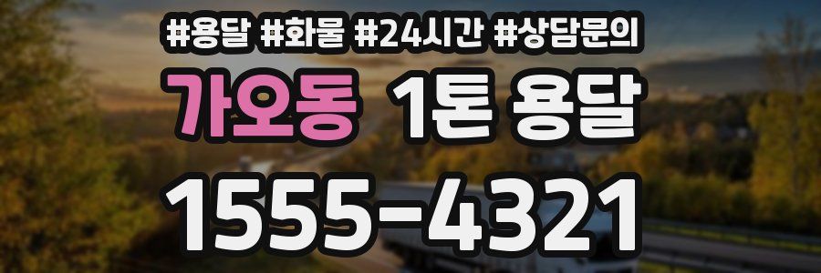 가오동 1톤 용달