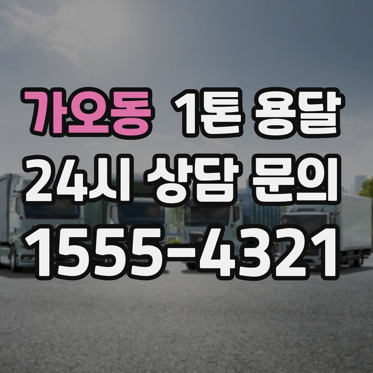 가오동 1톤 용달