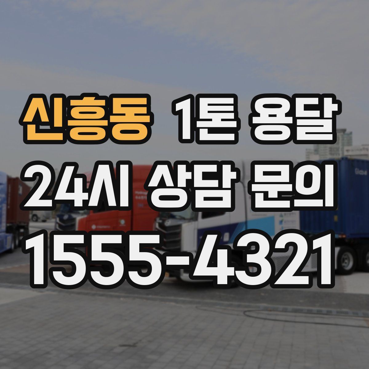 신흥동 1톤 용달