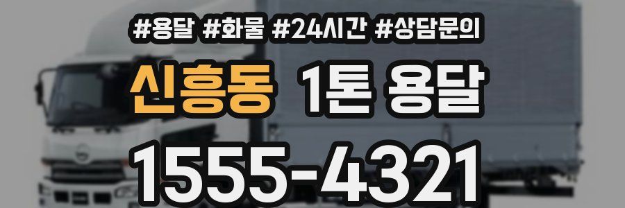 신흥동 1톤 용달