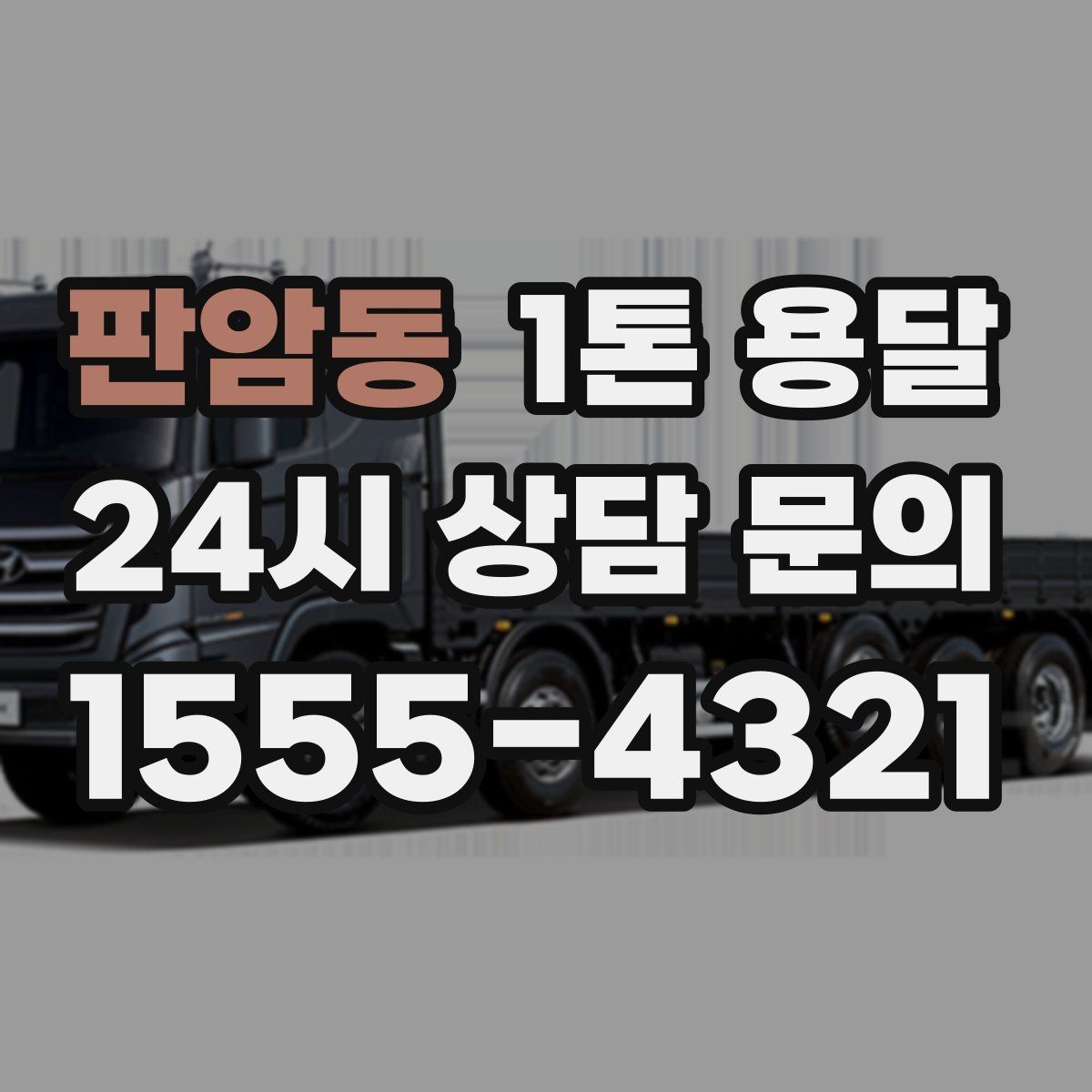 판암동 1톤 용달