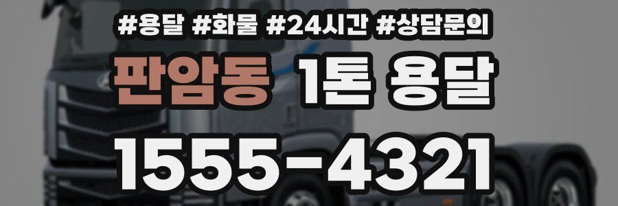 판암동 1톤 용달