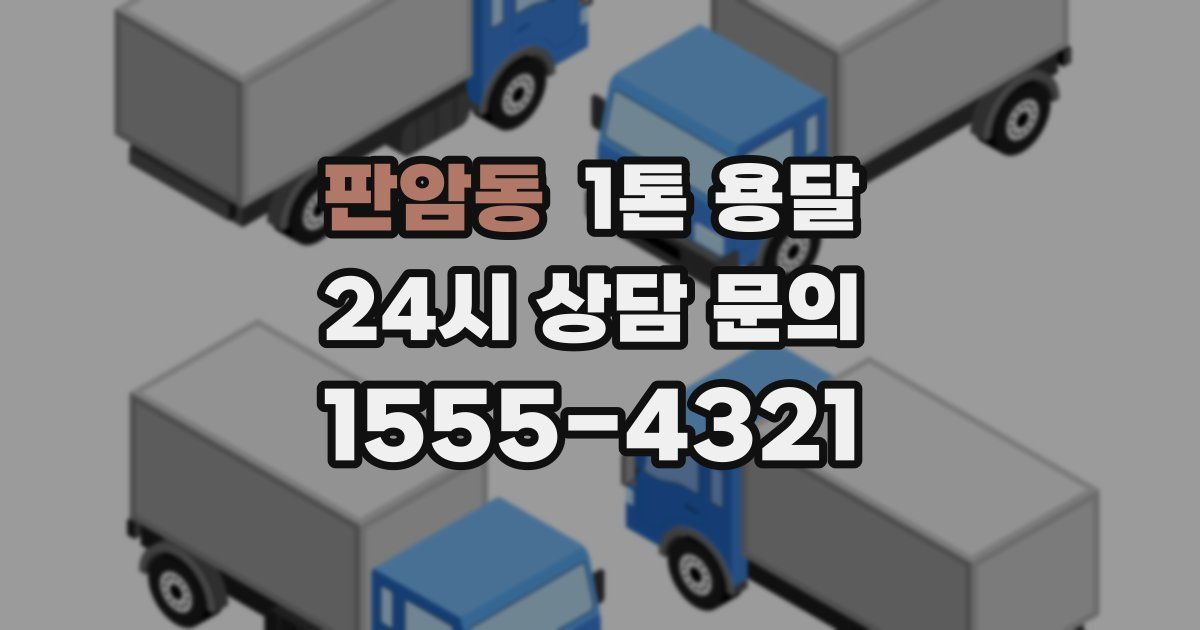판암동 1톤 용달