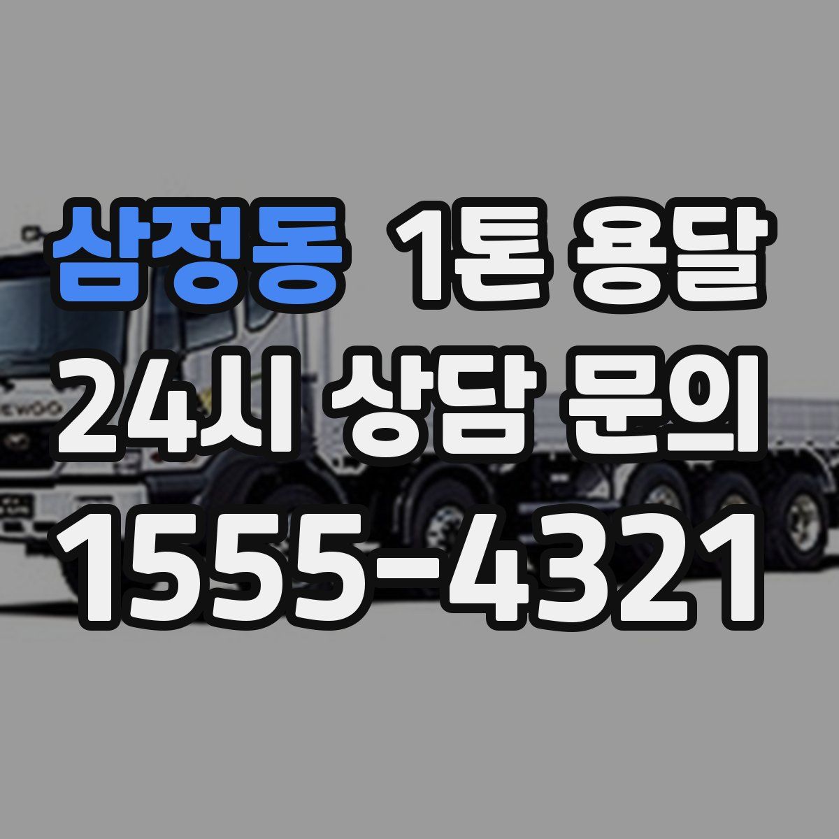 삼정동 1톤 용달