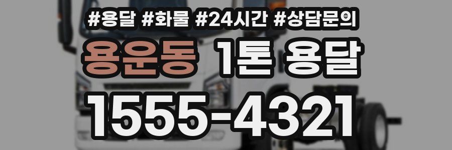 용운동 1톤 용달