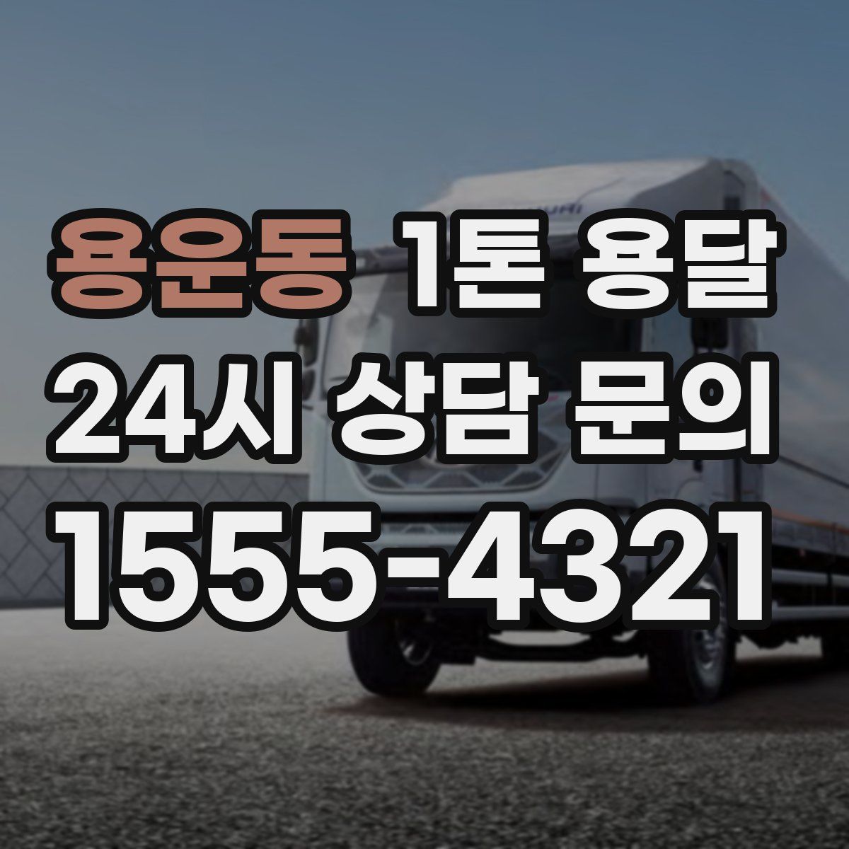 용운동 1톤 용달