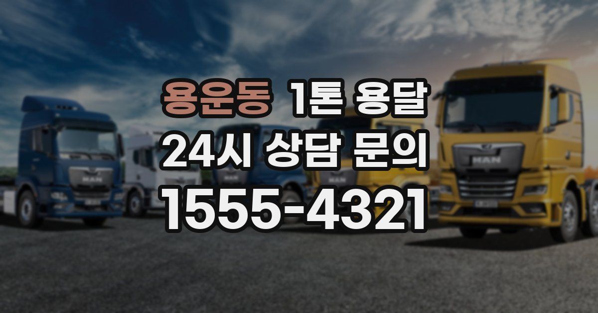 용운동 1톤 용달