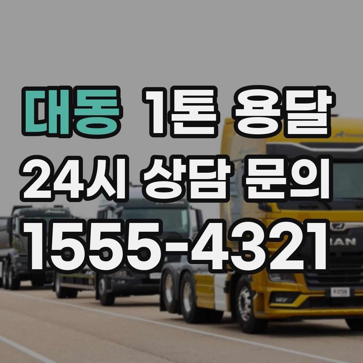 대동 1톤 용달