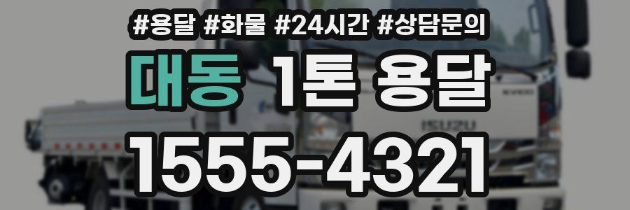대동 1톤 용달