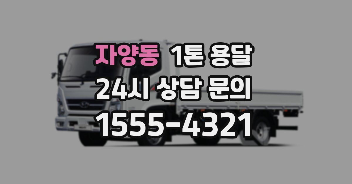 자양동 1톤 용달