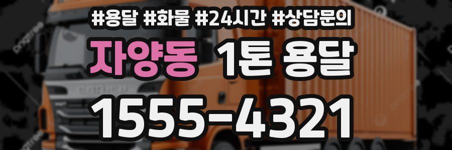 자양동 1톤 용달