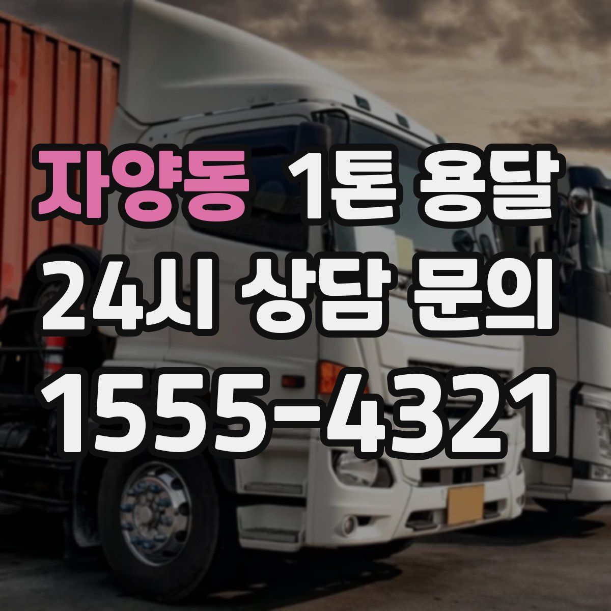 자양동 1톤 용달
