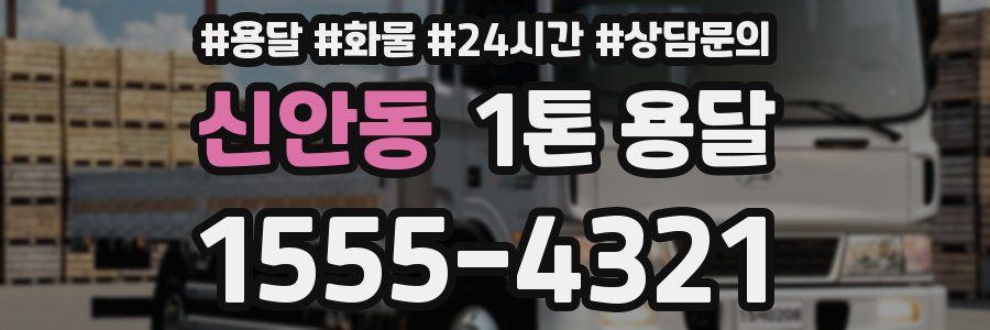 신안동 1톤 용달