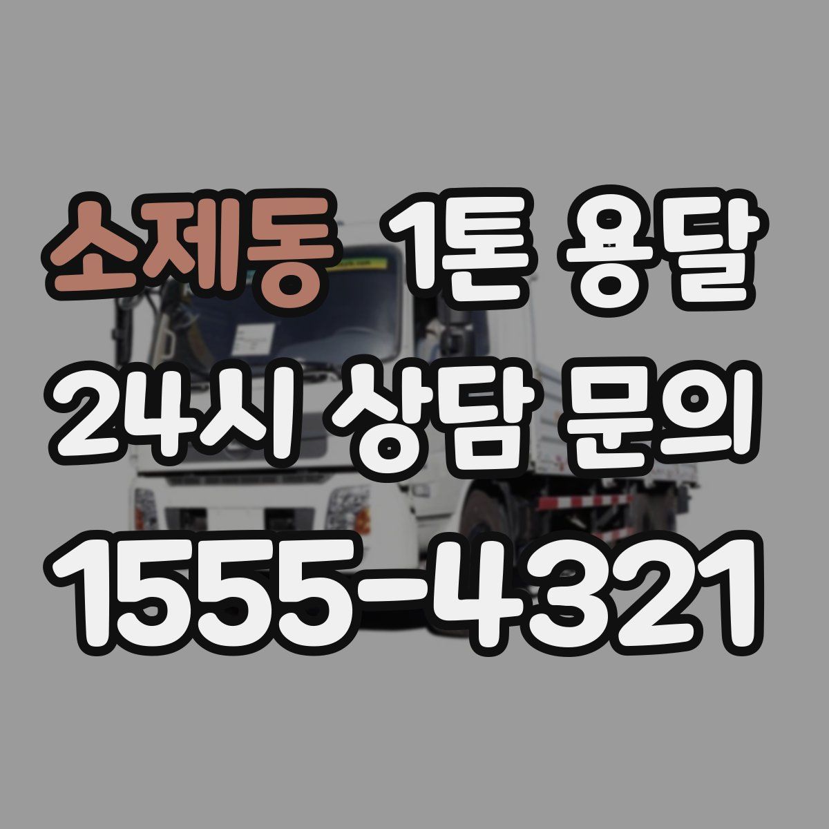 소제동 1톤 용달