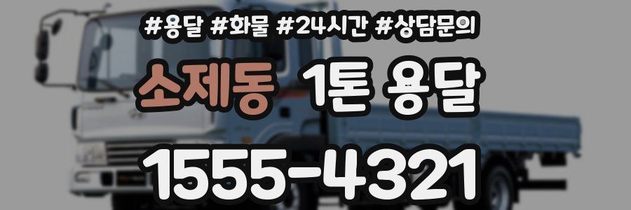소제동 1톤 용달