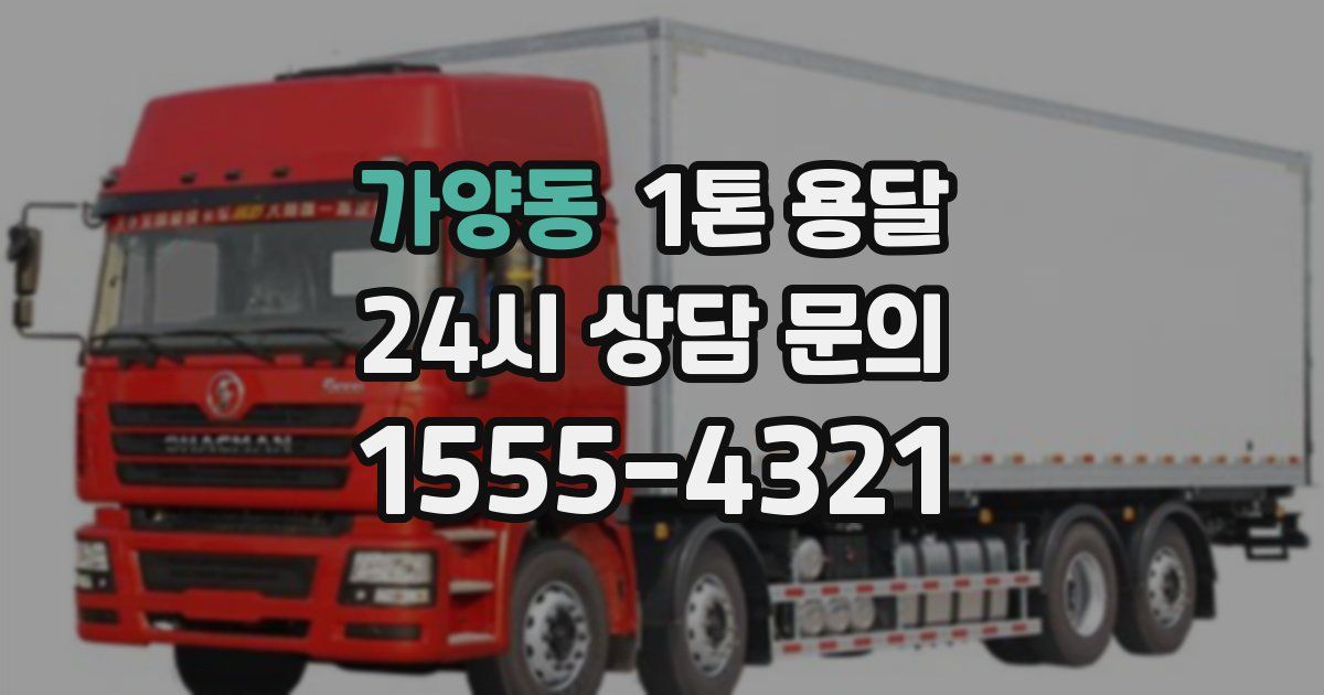 가양동 1톤 용달