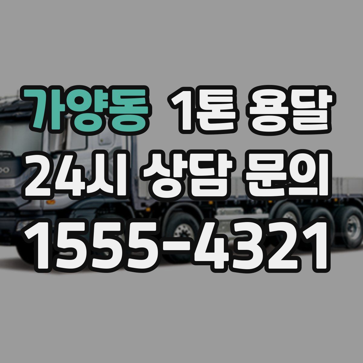 가양동 1톤 용달
