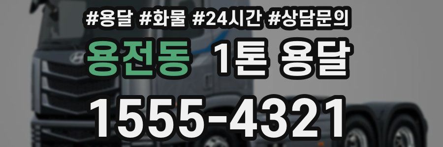 용전동 1톤 용달