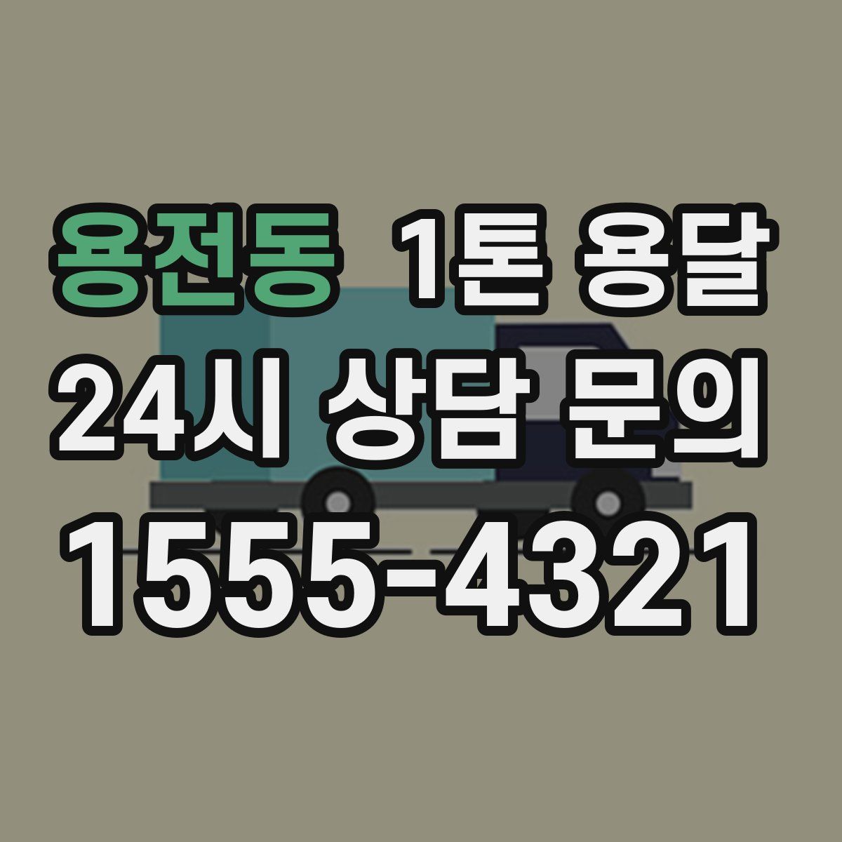 용전동 1톤 용달