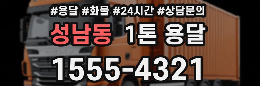 성남동 1톤 용달