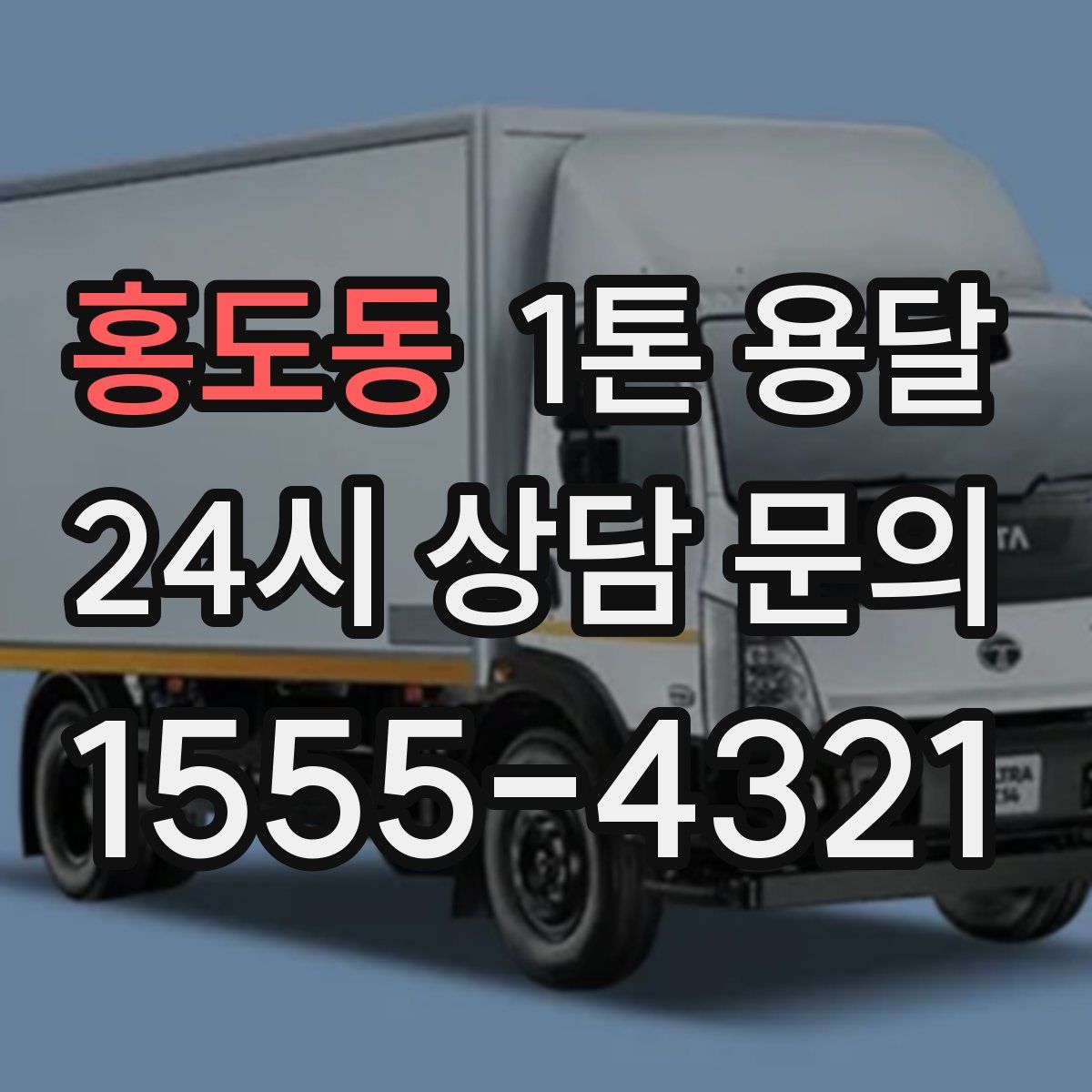홍도동 1톤 용달