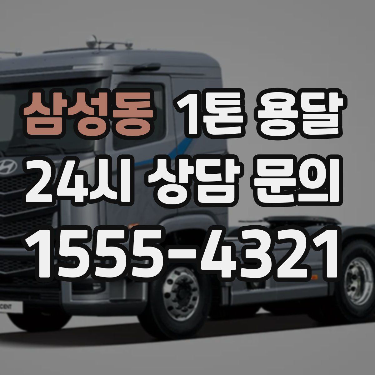 삼성동 1톤 용달