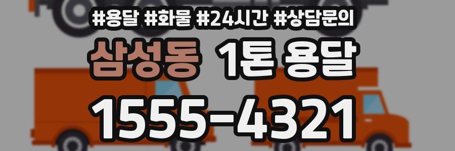 삼성동 1톤 용달