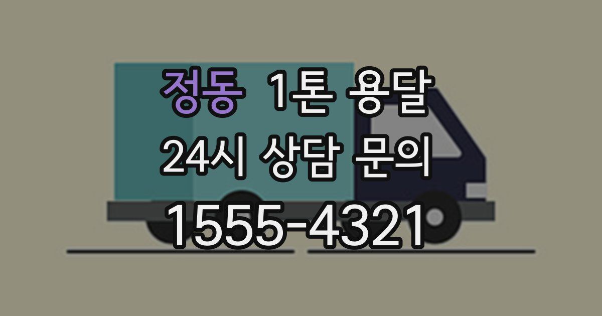 정동 1톤 용달