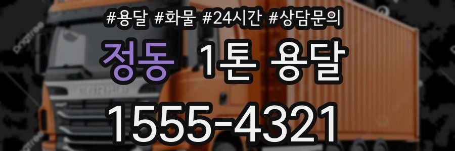 정동 1톤 용달