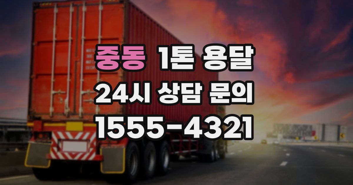 중동 1톤 용달
