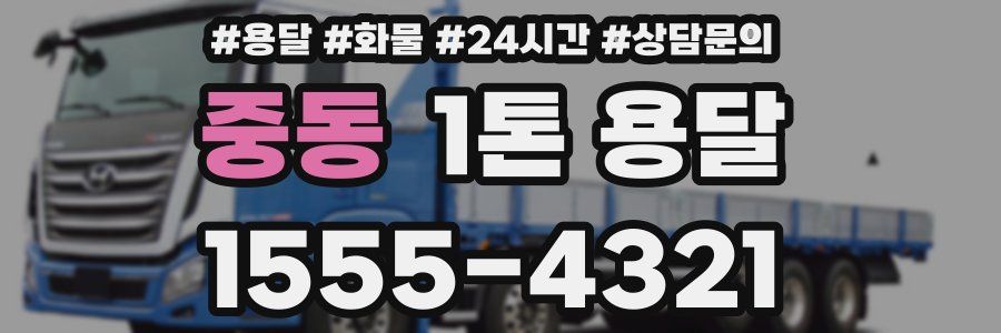 중동 1톤 용달