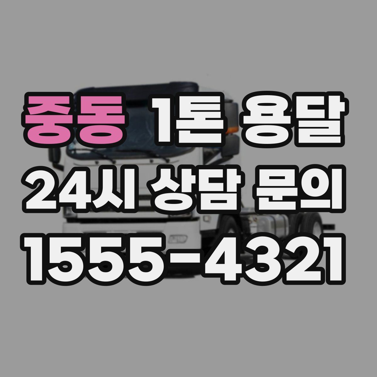 중동 1톤 용달