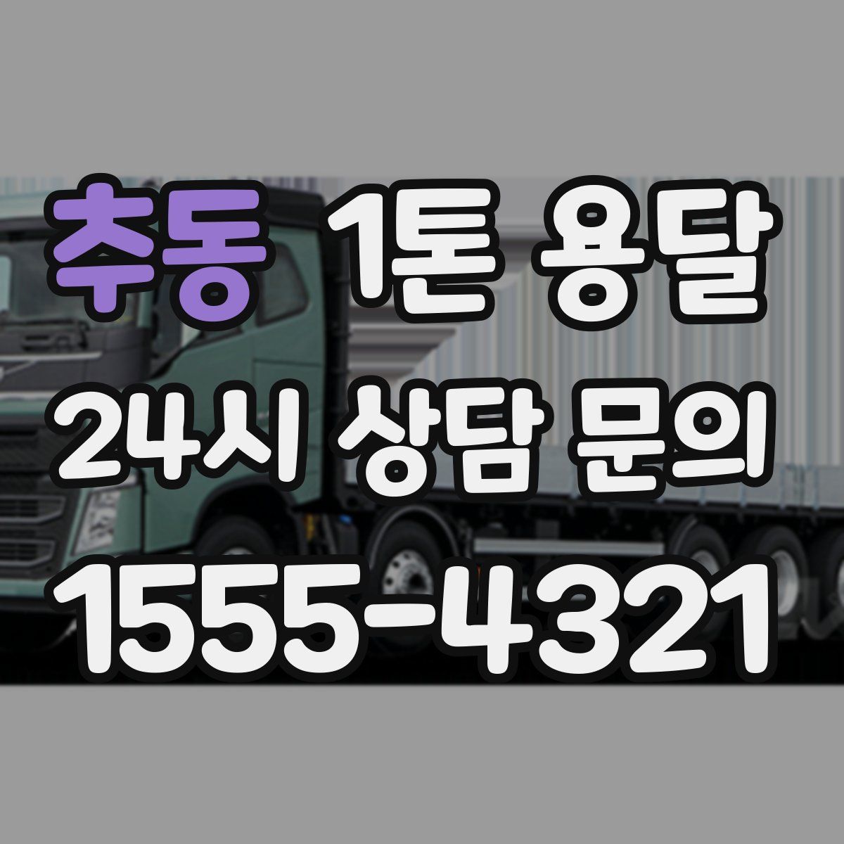 추동 1톤 용달