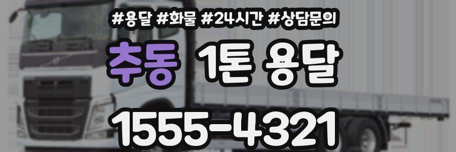 추동 1톤 용달