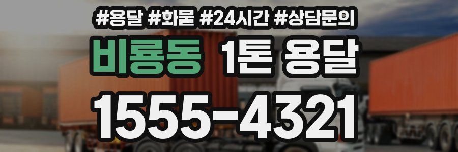 비룡동 1톤 용달