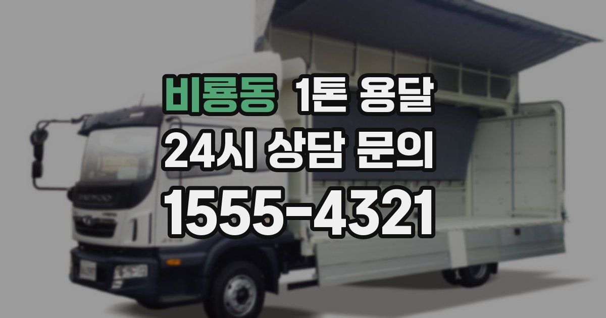비룡동 1톤 용달