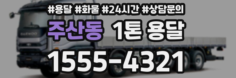 주산동 1톤 용달