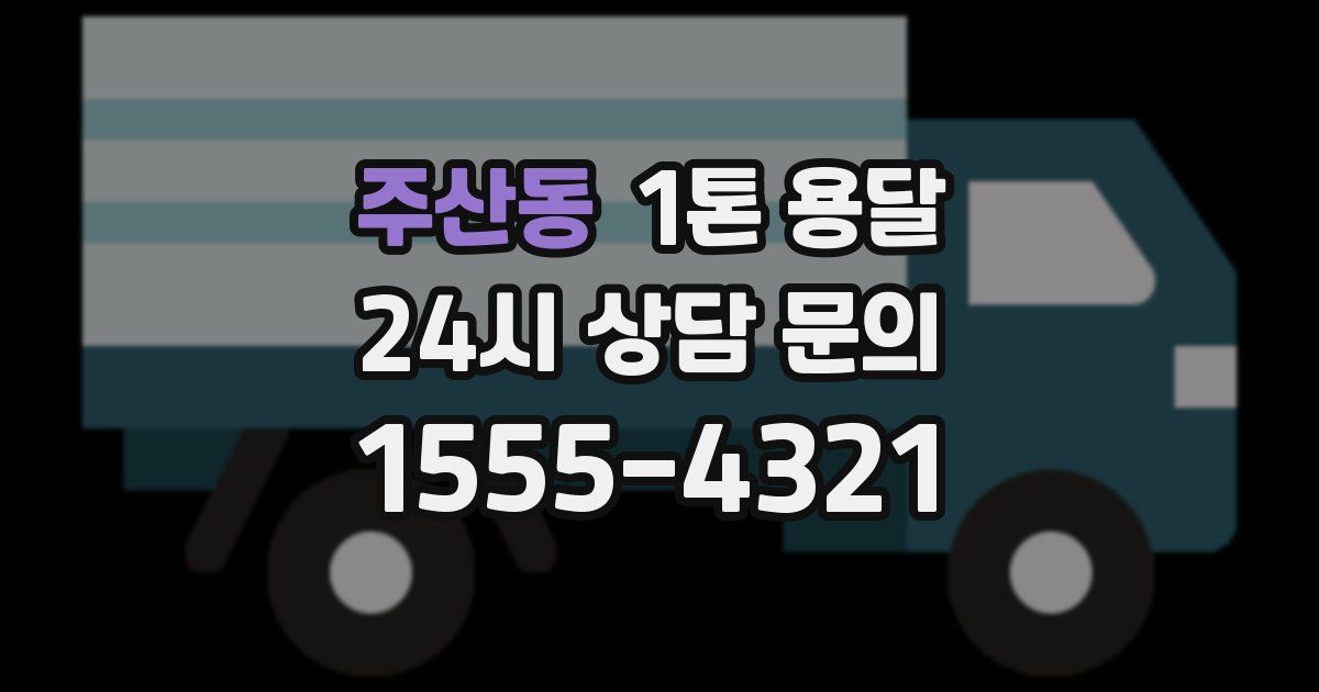 주산동 1톤 용달