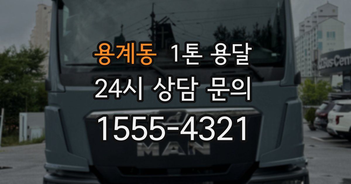 용계동 1톤 용달